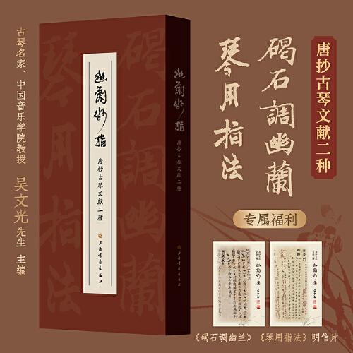 幽蘭妙指:唐抄古琴文獻(xiàn)二種
