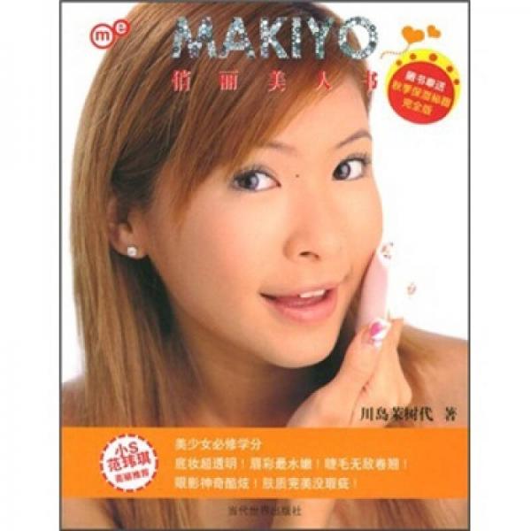 MAKIYO俏丽美人书