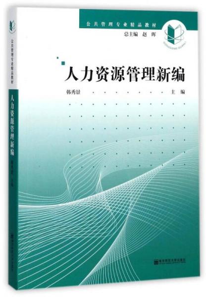 人力资源管理新编/公共管理专业精品教材