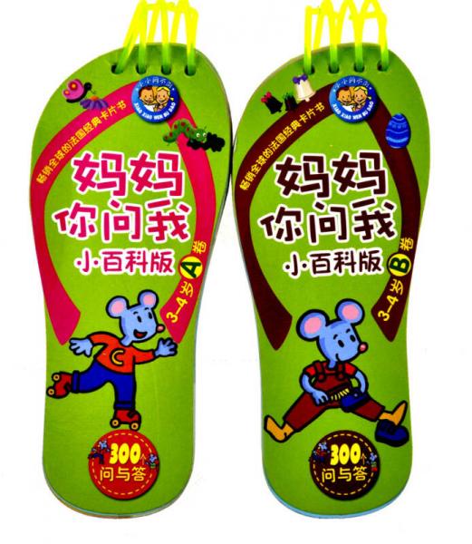 媽媽你問我：小百科版