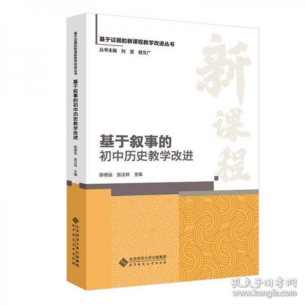 基于敘事的初中歷史教學改進