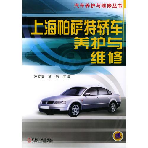 上海帕薩特轎車養(yǎng)護與維修——汽車養(yǎng)護與維修叢書