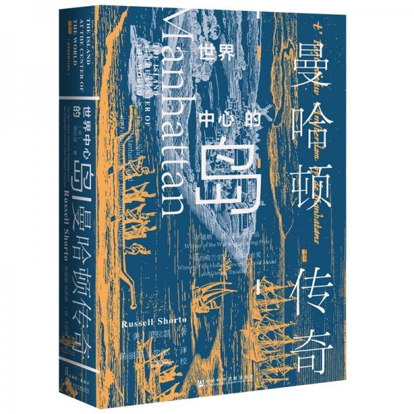 甲骨文丛书·世界中心的岛：曼哈顿传奇
