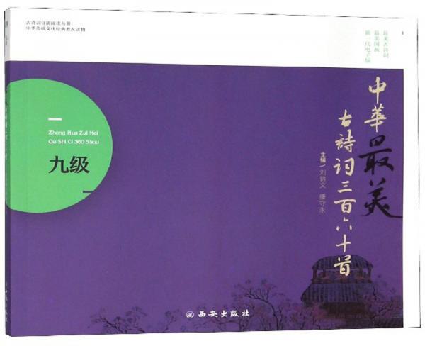 中華最美古詩詞三百六十首（9級(jí)）/古詩詞分級(jí)閱讀叢書