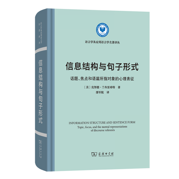 信息結(jié)構(gòu)與句子形式(語言學(xué)及應(yīng)用語言學(xué)名著譯叢)