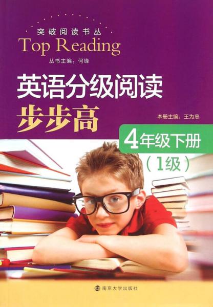 英语分级阅读步步高：四年级下册（1级）