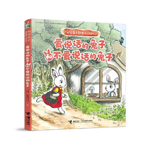 安房直子星光童话:爱说话的兔子和不爱说话的兔子（注音版）