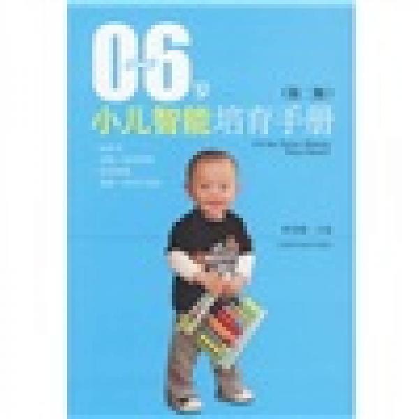 0-6歲小兒智能培育手冊（第2版）