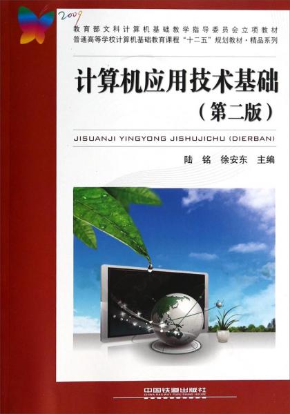 計(jì)算機(jī)應(yīng)用技術(shù)基礎(chǔ)