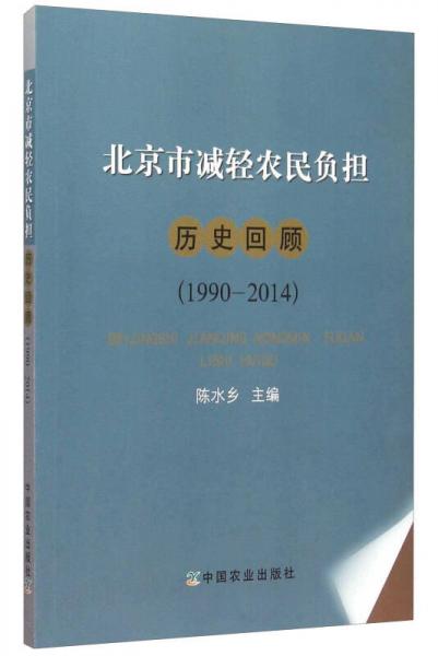 北京市減輕農(nóng)民負擔歷史回顧