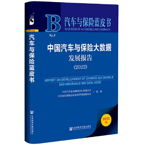 汽車與保險藍(lán)皮書：中國汽車與保險大數(shù)據(jù)發(fā)展報告（2022）