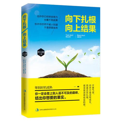 向下扎根 向上結(jié)果 