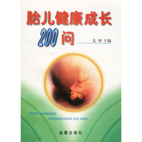 胎儿健康成长200问