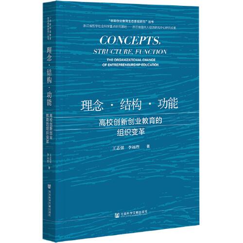 理念·結(jié)構(gòu)·功能：高校創(chuàng)新創(chuàng)業(yè)教育的組織變革