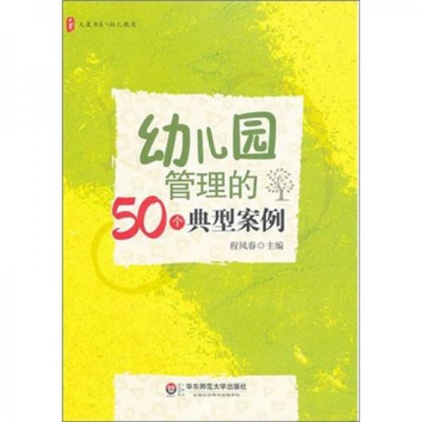 幼兒園管理的50個典型案例