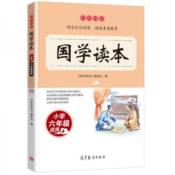 经典诵读·国学读本：小学六年级适用/语文读物