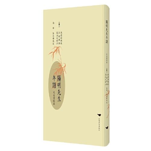 陽(yáng)明先生年譜 : 天真書院本