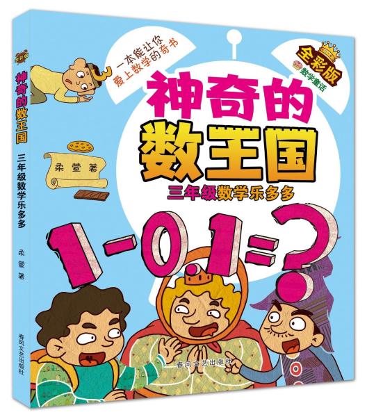 神奇的數(shù)王國(guó) 三年級(jí) 數(shù)學(xué)樂多多 全彩版 柔萱 著