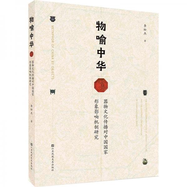 物喻中華 器物文化傳播對中國國家形象影響機(jī)制研究