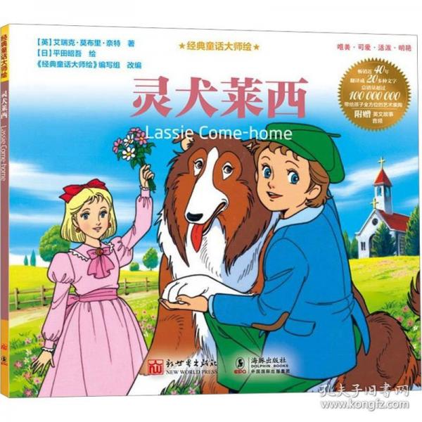 經(jīng)典童話大師繪：靈犬萊西