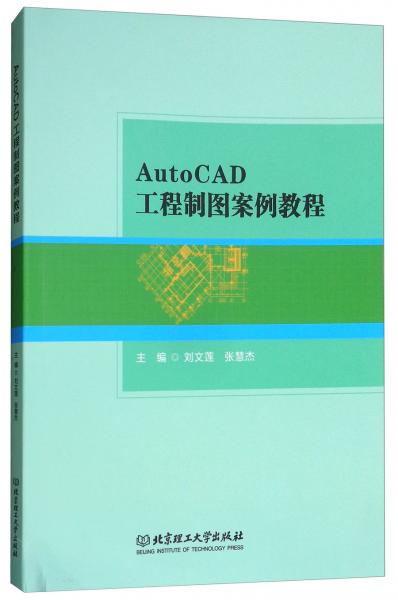 AutoCAD工程制圖案例教程