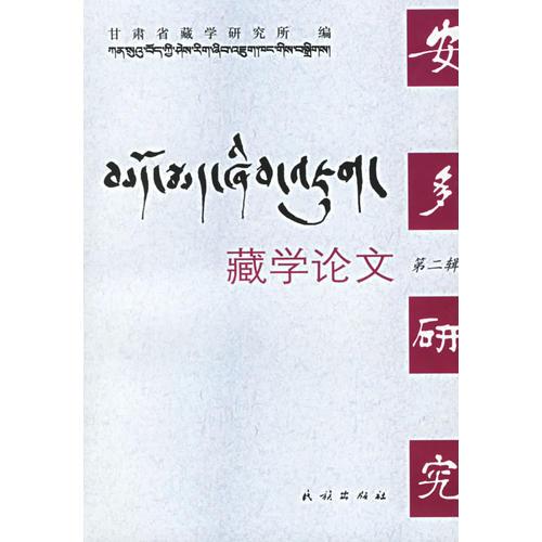 藏学论文（第二辑）