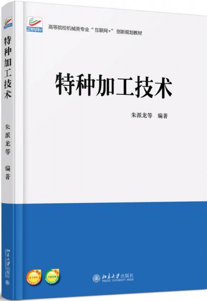 特種加工技術(shù)