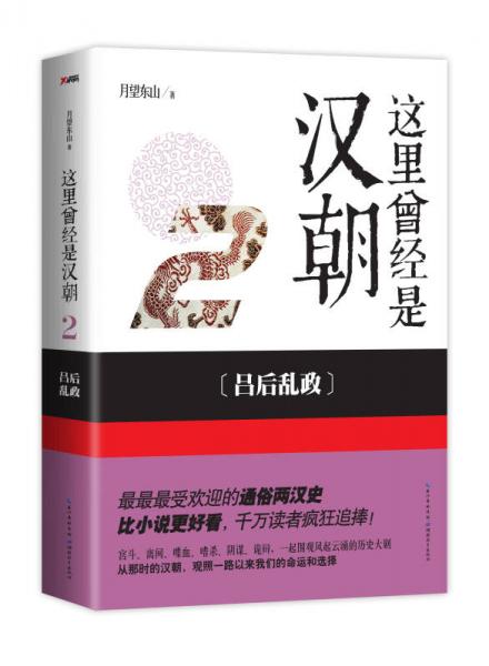 這里曾經(jīng)是漢朝2：呂后亂政