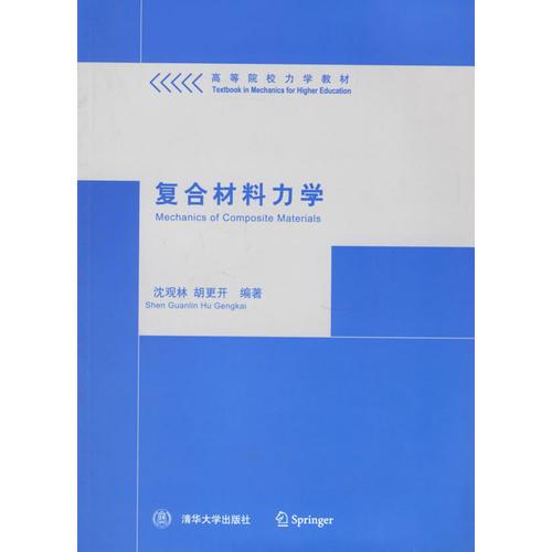 復合材料力學
