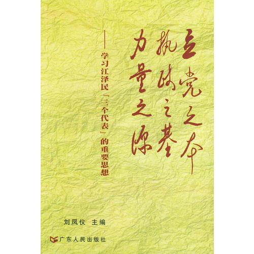 立黨之本 執(zhí)政之基 力量之源：學(xué)習江澤民“三個代表”的重要思想