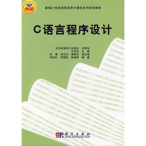 C语言程序设计(新编21世纪高职高专计算机系列规划教材)