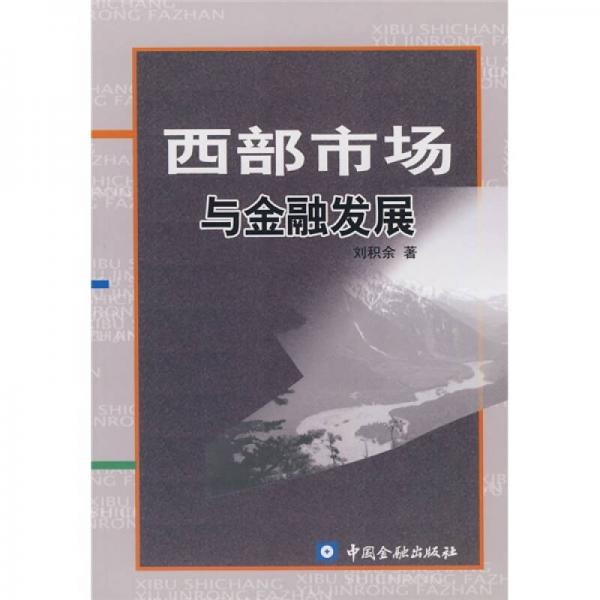 西部市場與金融發(fā)展