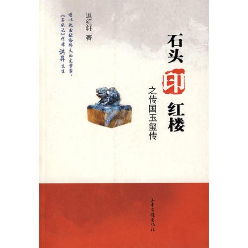石頭印紅樓之傳國玉璽傳
