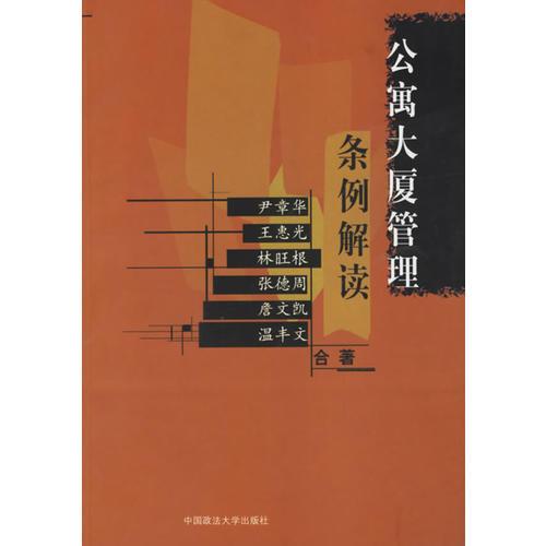 公寓大廈管理條例解讀