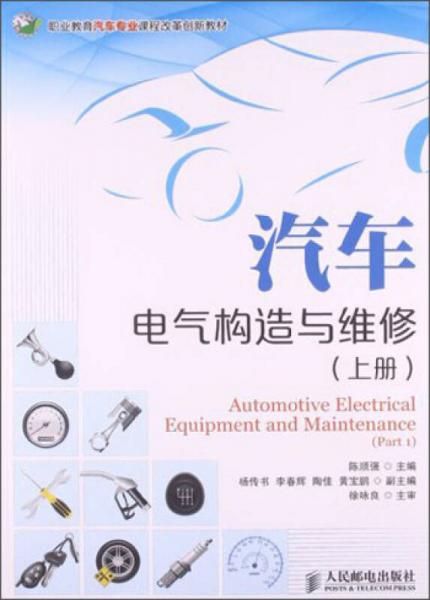 汽车电气构造与维修（上册）/职业教育汽车专业课程改革创新教材