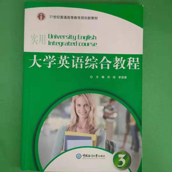 實(shí)用大學(xué)英語(yǔ)綜合教程. 3