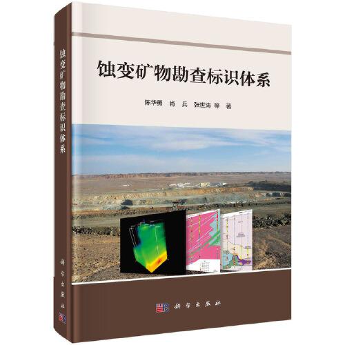蝕變礦物勘查標(biāo)識體系