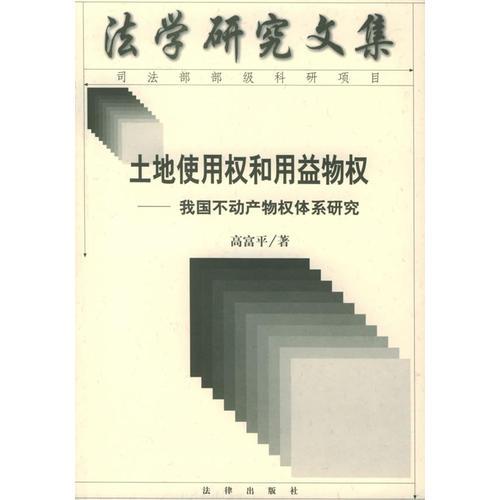 土地使用权和用益物权：我国不动产物权体系研究——法学研究文集