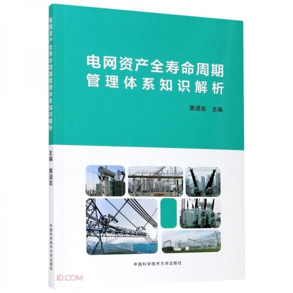 電網(wǎng)資產(chǎn)全壽命周期管理體系知識(shí)解析