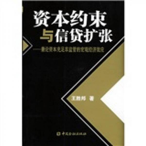 資本約束與信貸擴(kuò)張：兼論資本充足率監(jiān)管的宏觀經(jīng)濟(jì)效應(yīng)
