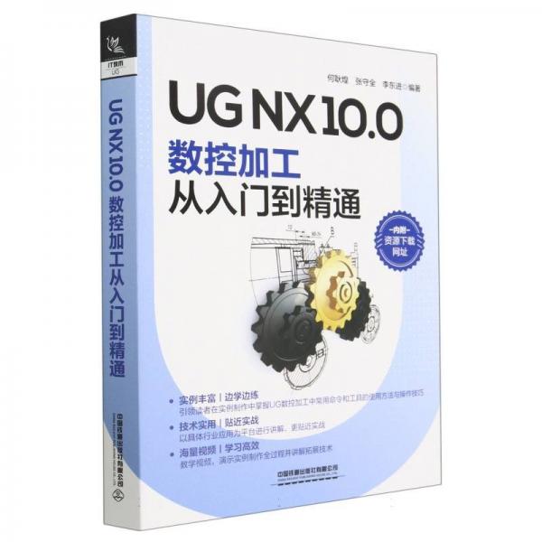 ug nx10.0 數(shù)控加工從入門到精通 軟硬件技術(shù) 編者:何耿煌//張守全//李東進|責(zé)編:于先軍 新華正版