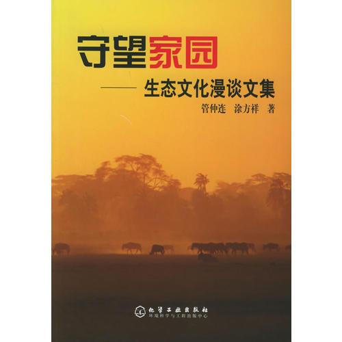 守望家園——生態(tài)文化漫談文集
