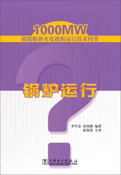 1000MW超超临界火电机组运行技术问答：锅炉运行