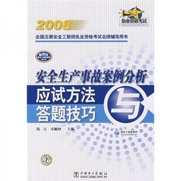 2008全国注册安全工程师执业资格考试名师辅导用书：安全生产事故案例分析应试方法与答题技巧