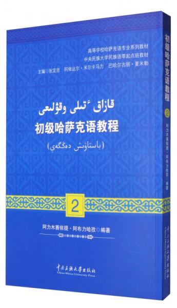 初級(jí)哈薩克語(yǔ)教程（2）/高等學(xué)校哈薩克語(yǔ)專業(yè)系列教材，中央民族大學(xué)民族語(yǔ)零起點(diǎn)班教材