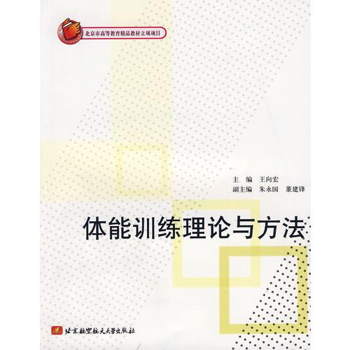 體能訓(xùn)練理論與方法