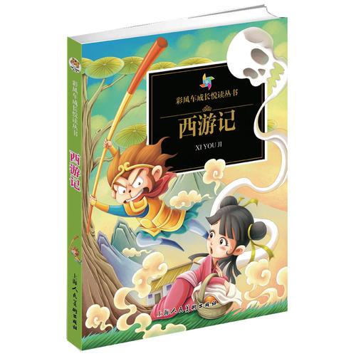 《彩風車成長悅讀叢書·西游記》