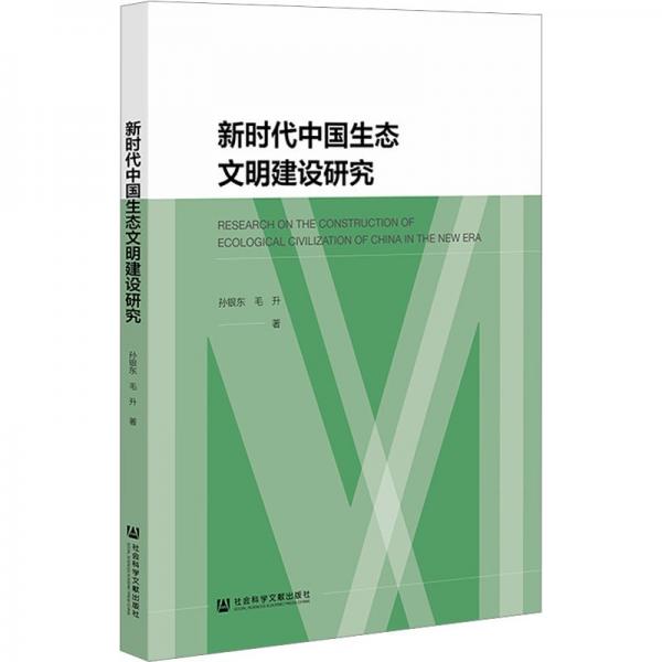 新時(shí)代中國(guó)生態(tài)文明建設(shè)研究