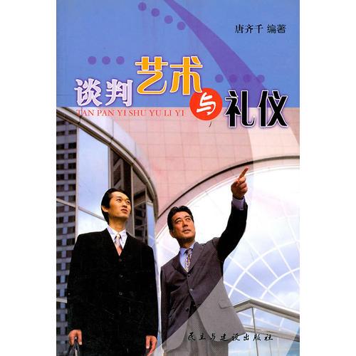 談判藝術(shù)與禮儀