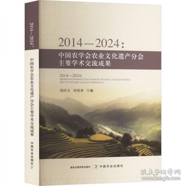 2014-2024： 中国农学会农业文化遗产分会主要学术交流成果